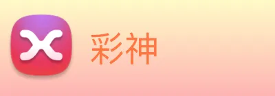 彩神 logo